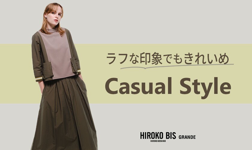 ラフでも「カジュアルスタイル」