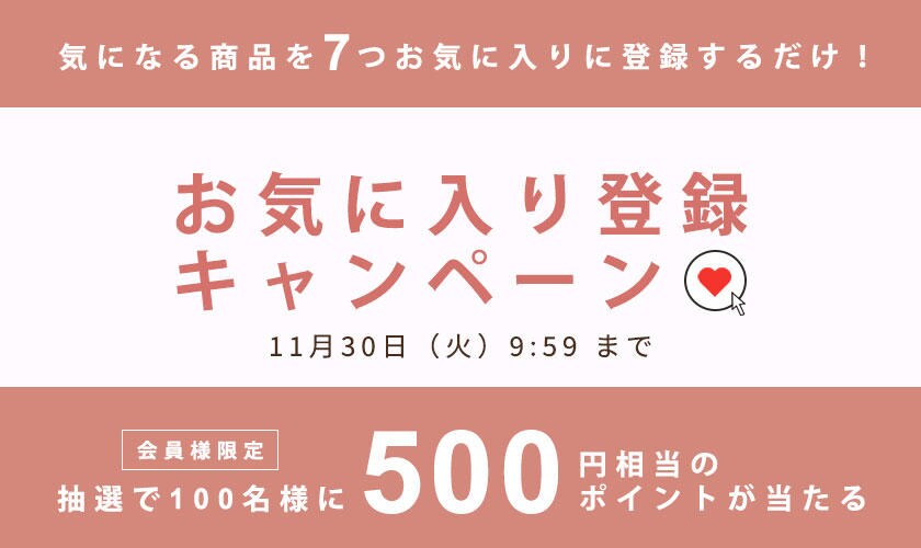 お気に入り登キャンペーン
