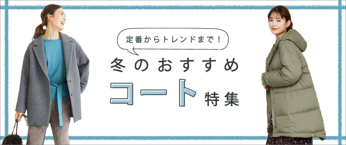 定番からトレンドまで！冬のおすすめコート特集 2021