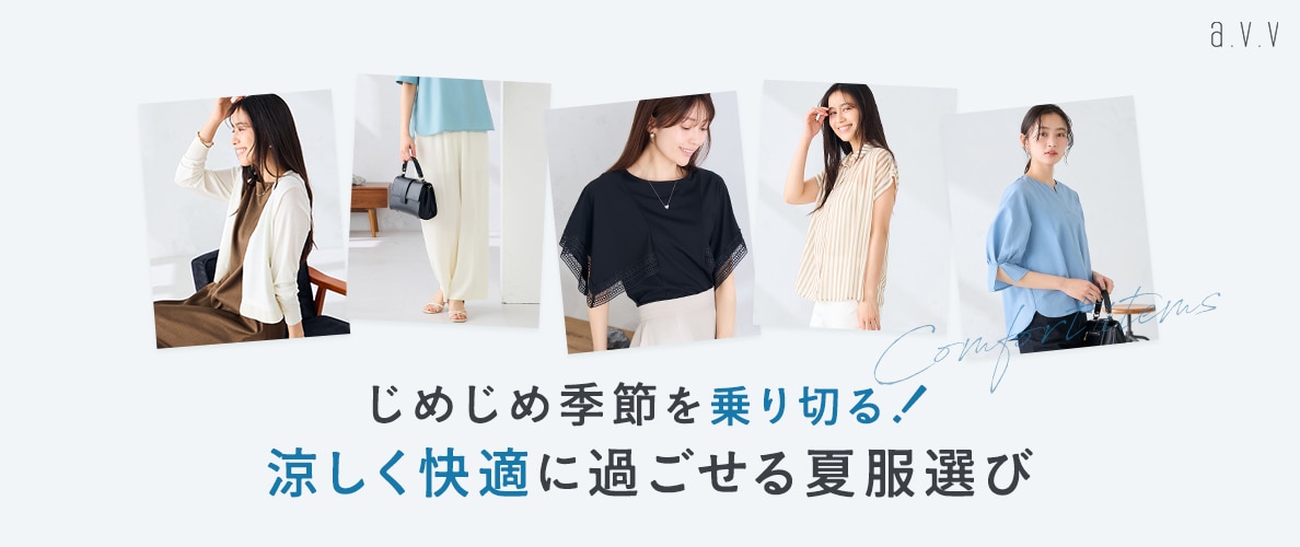 ＼じめじめ季節を乗り切る！／涼しく快適に過ごせる夏服選び