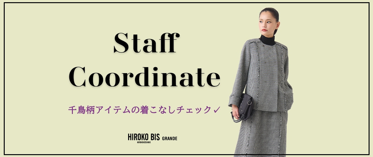 真似しやすいから参考になる！「千鳥柄アイテム」スタッフコーデ
