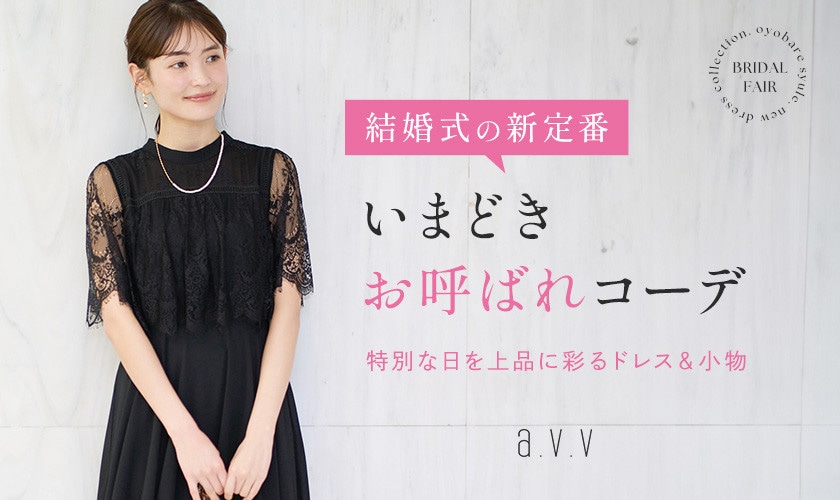 a.v.v 結婚式の新定番　いまどきお呼ばれコーデ