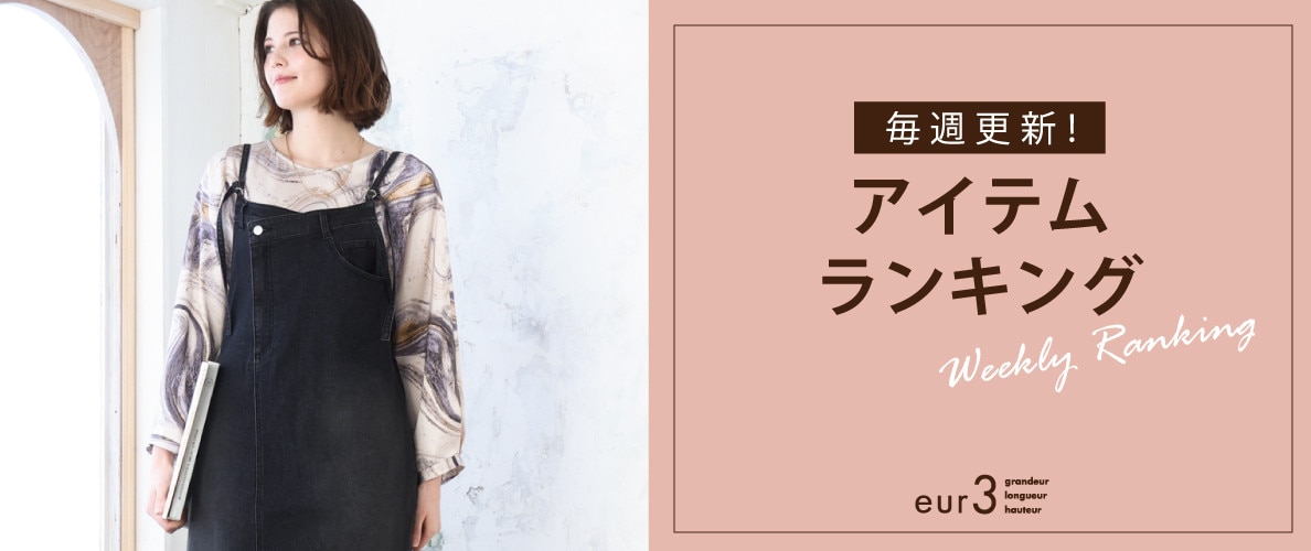 毎週更新！アイテムランキング