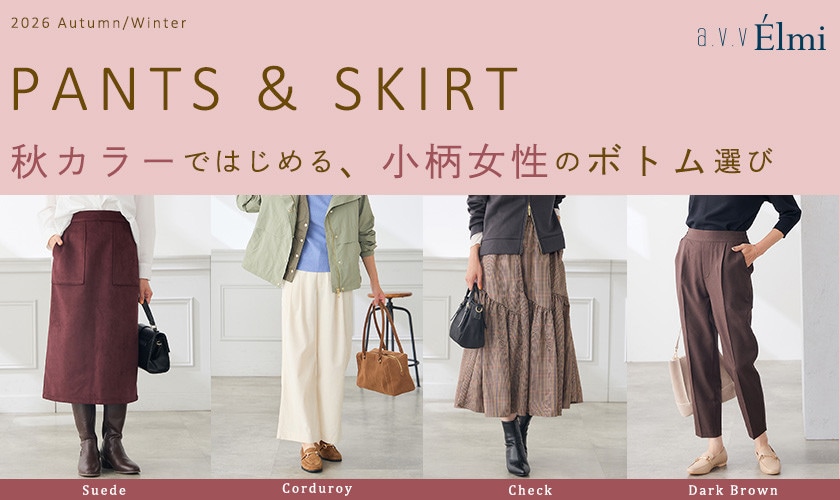 【a.v.v Elmi】秋カラーではじめる、小柄女性のボトム選び｜PANTS＆SKIRT