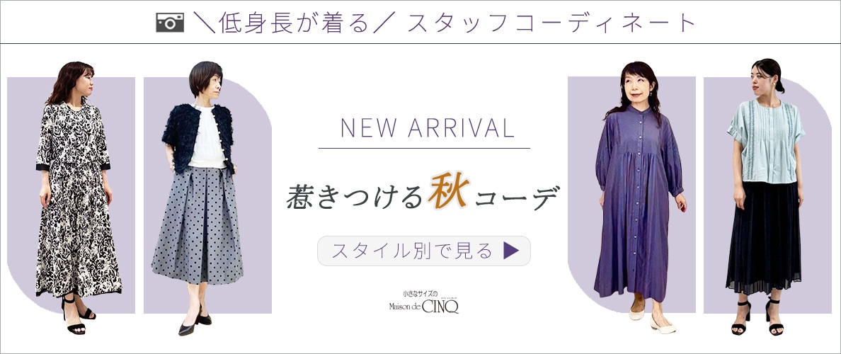 【スタッフコーディネート】惹きつける「秋コーデ」