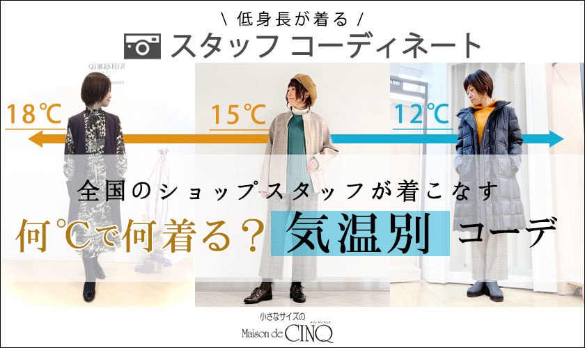 全国のショップスタッフコーディネート 何 で何着る 気温別 コーデ イトキンオンラインストア 全国のショップスタッフコーディネート 何 で何着る 気温別 コーデ イトキンオンラインストア
