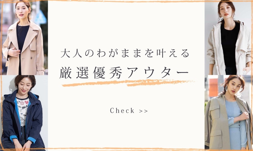 大人のわがままを叶える、厳選優秀アウター