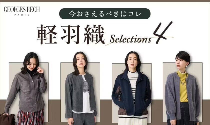今おさえるべきはコレ！軽羽織４選