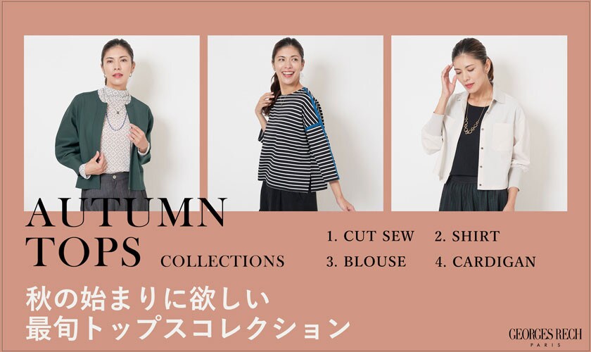 秋の始まりに欲しい最旬トップスコレクション