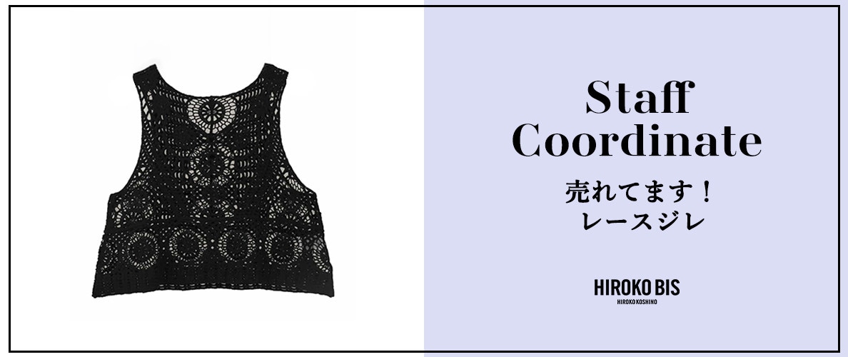 真似しやすいから参考になる！「売れてます！レースジレ」スタッフコーデ
