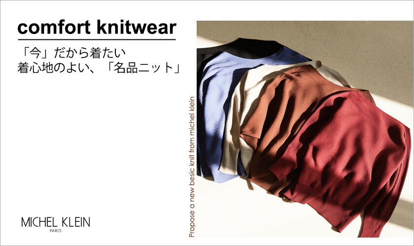 「今」だから着たい　着心地の良い「名品ニット」