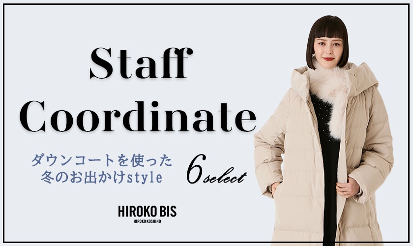 「ダウンコート」スタッフコーデ