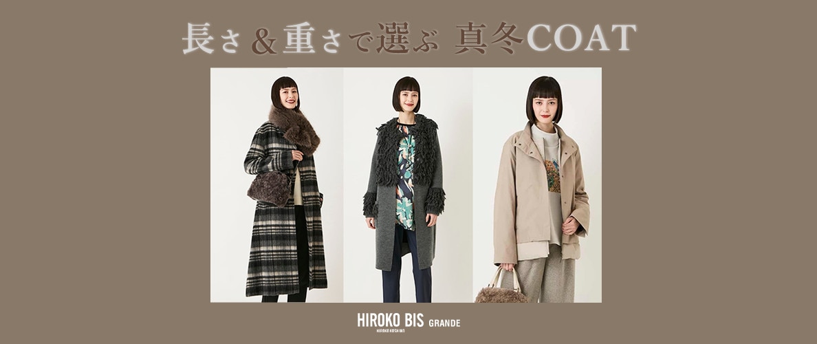 長さと重さで選ぶ 真冬コート