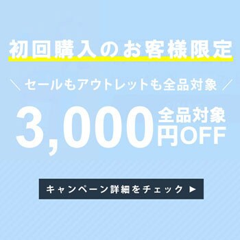  初回購入のお客様限定3,000円OFF