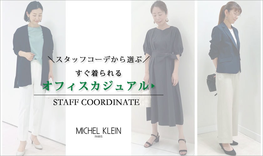 スタッフコーデから選ぶ！すぐ着られる「オフィスカジュアル」