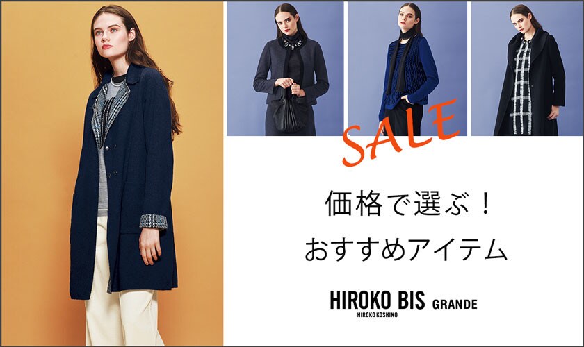 価格で選ぶ!セールおすすめアイテム