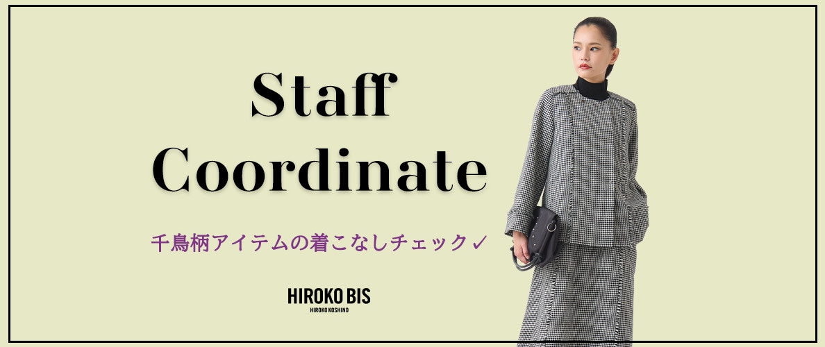 真似しやすいから参考になる！「千鳥柄アイテム」スタッフコーデ