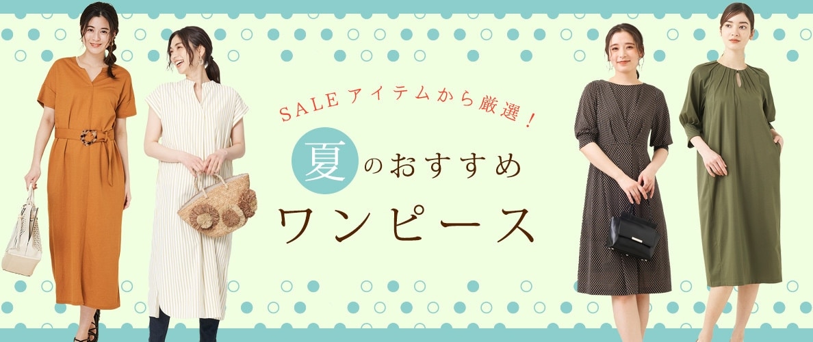 セールアイテムから厳選 夏のおすすめワンピース 21 イトキンオンラインストア