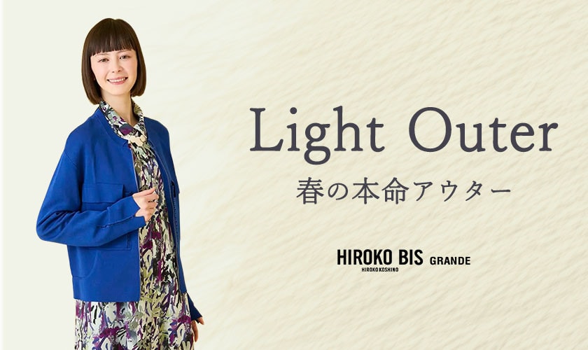 Light Outer　春の本命アウター