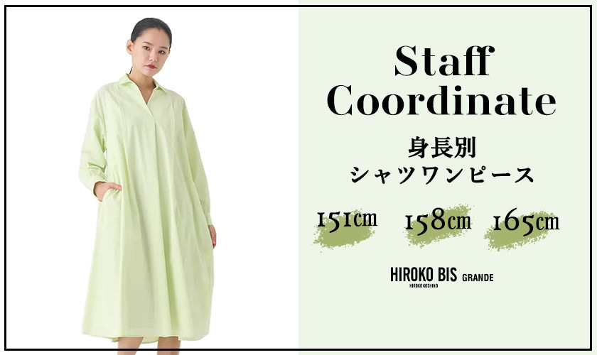 「身長別 シャツワンピース」スタッフコーデ
