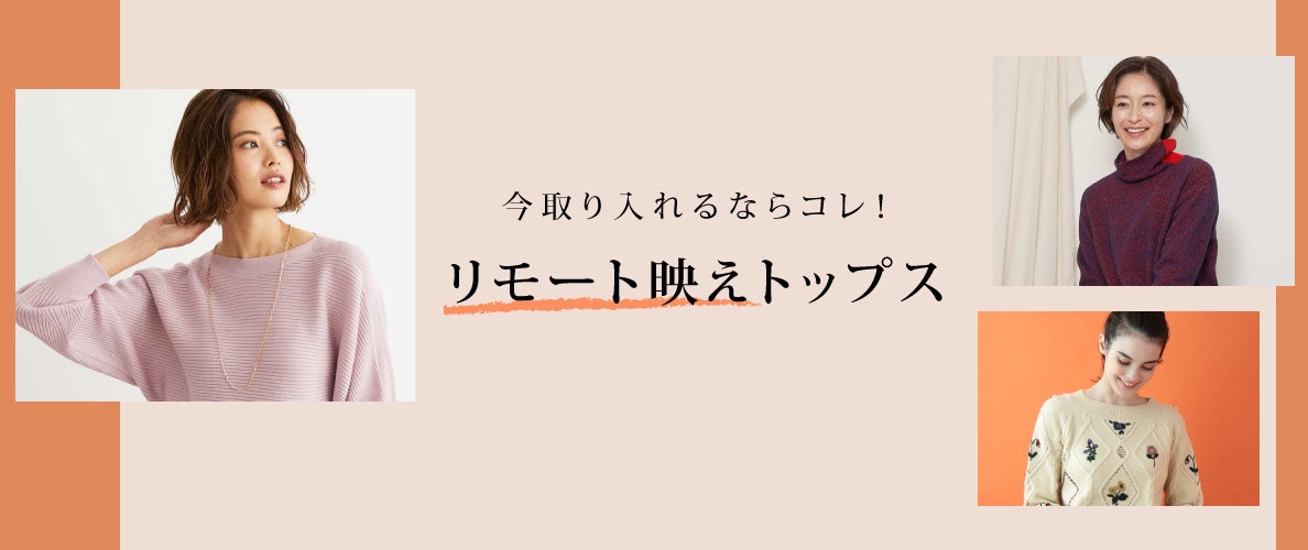 今取り入れるならコレ！リモート映えトップス