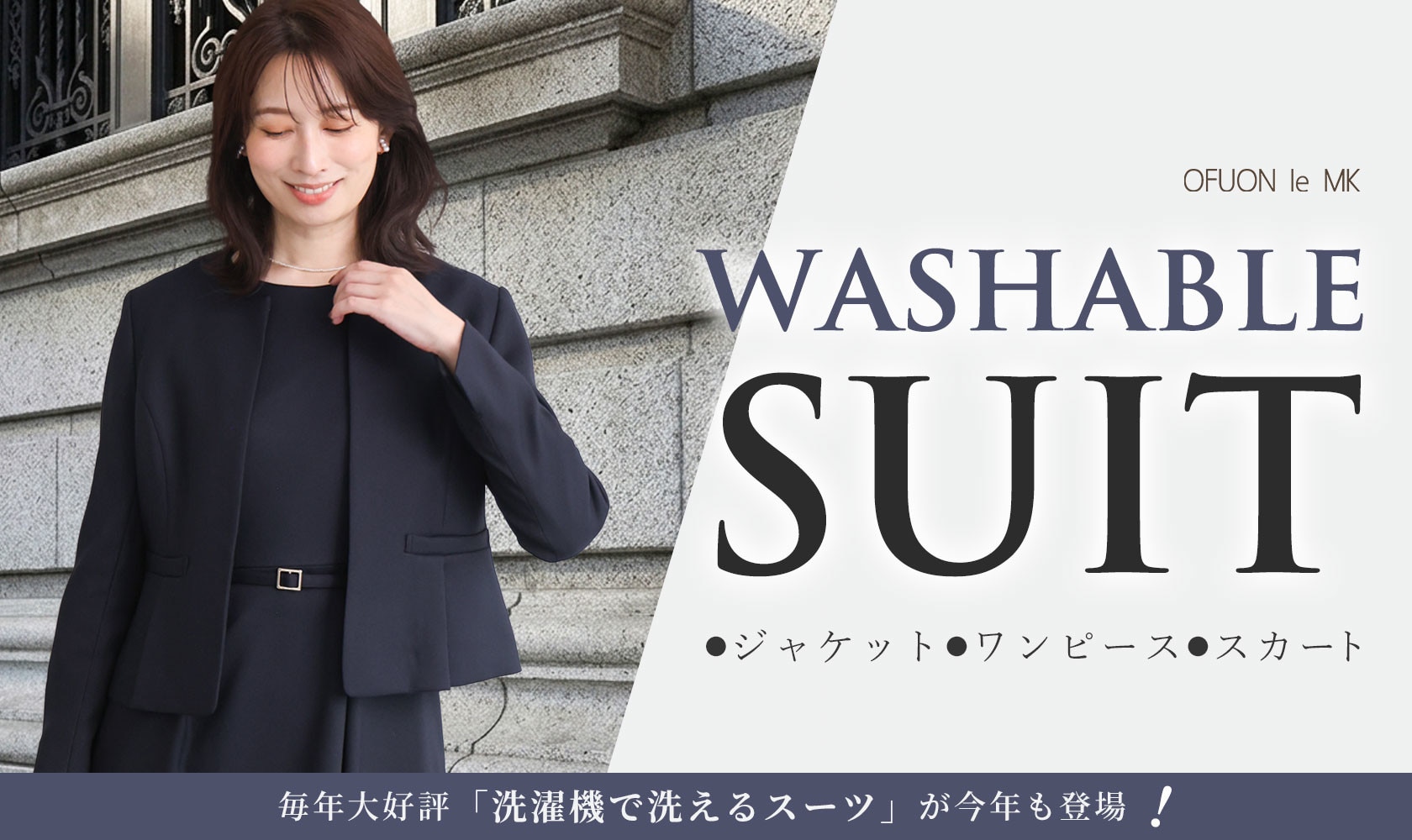 今年もついに「洗濯機で洗えるスーツ」登場！