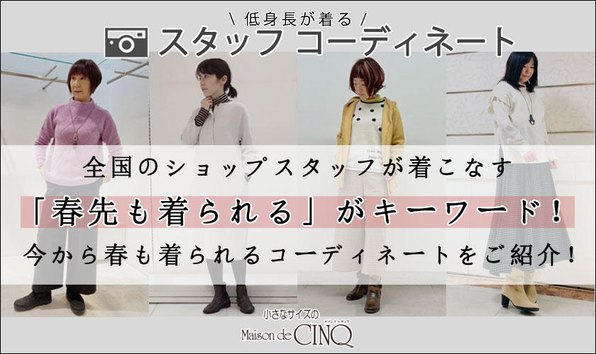  【スタッフコーディネート】全国のショップスタッフが着こなす「春先も着られる」がキーワード！今から春も着られるコーディネートをご紹介！