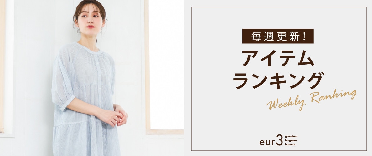 毎週更新！アイテムランキング