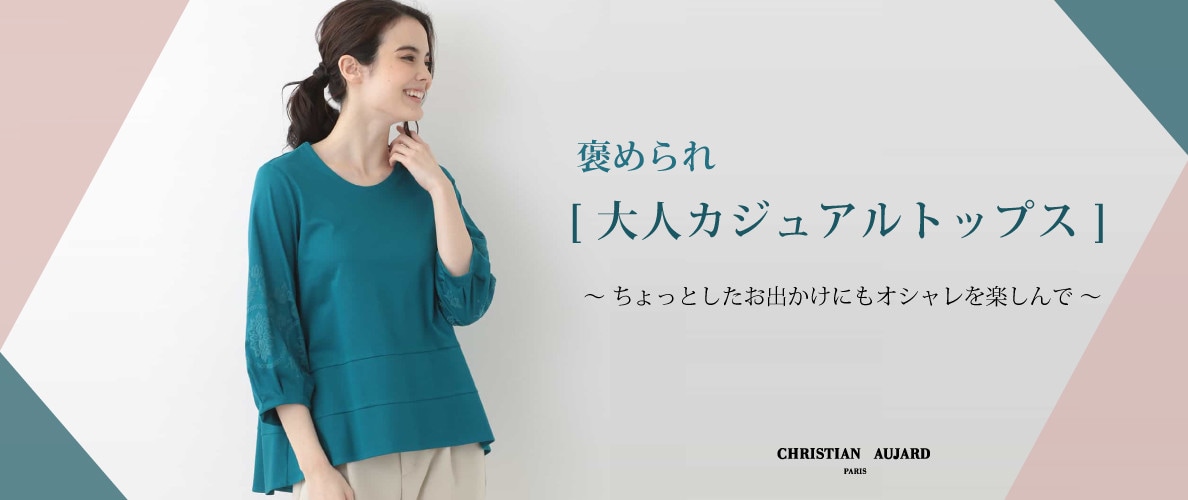上品で上質【大人カジュアルトップス】ご紹介