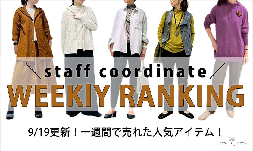【9/19更新】WEEKLY RANKING！スタッフコーディネートでご紹介！