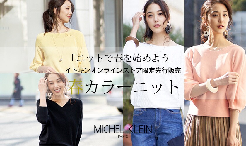 「ニットで春を始めよう」春カラーニット