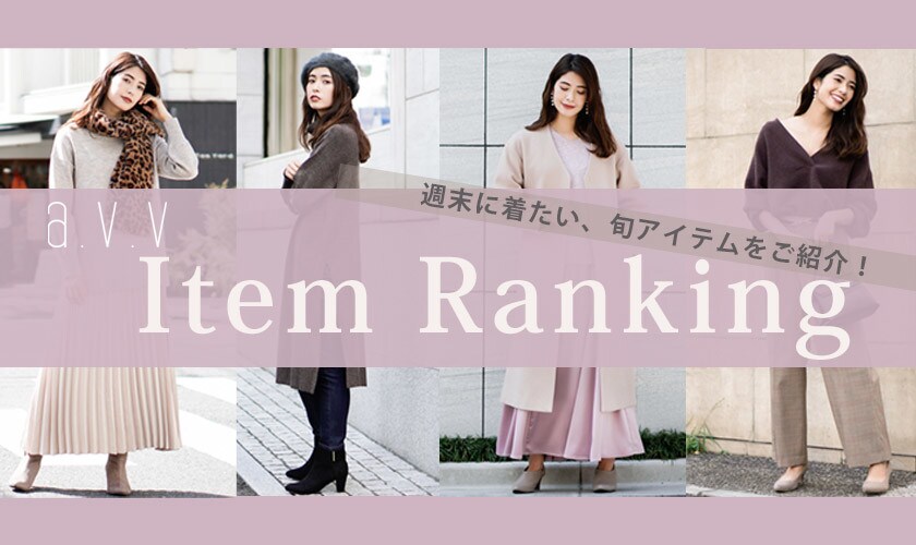 アー・ヴェ・ヴェアイテム別人気ランキング