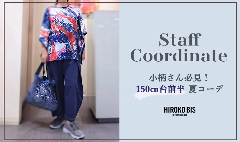 真似しやすいから参考になる！「150cm台前半 夏コーデ特集」スタッフコーデ