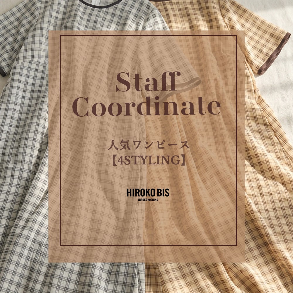 真似しやすいから参考になる！「人気ワンピース 4STYLING」スタッフコーデ