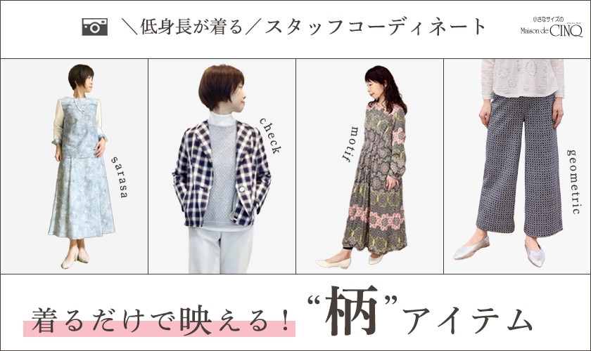 【ショップスタッフコーディネート】着るだけで映える！柄アイテム