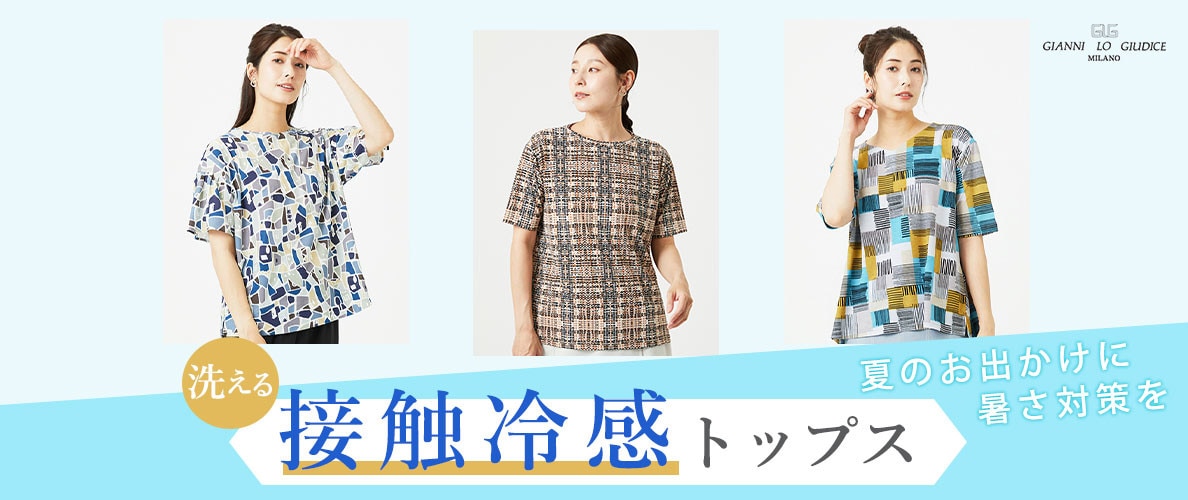 【洗える接触冷感トップス】夏のお出かけには暑さ対策を！