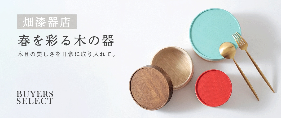 【畑漆器店】春を彩る木の器 -木目の美しさを日常に取り入れて-