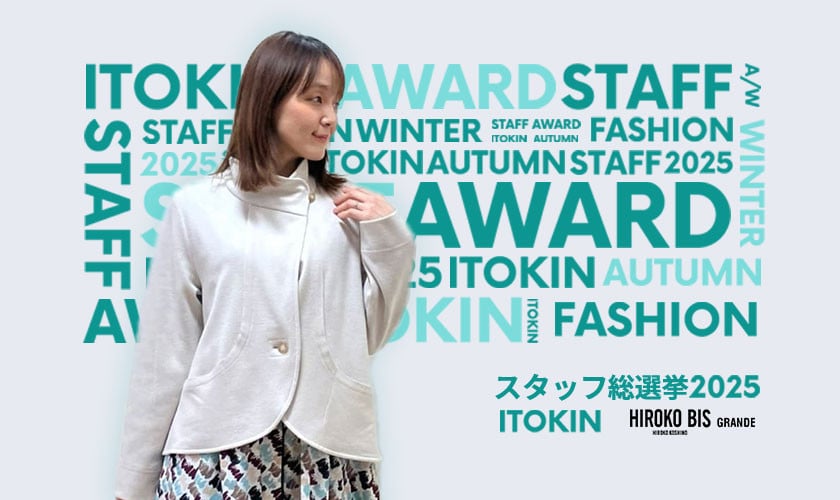「ITOKIN STAFF AWARD」スタッフコーデ