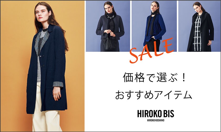 価格で選ぶ!セールおすすめアイテム