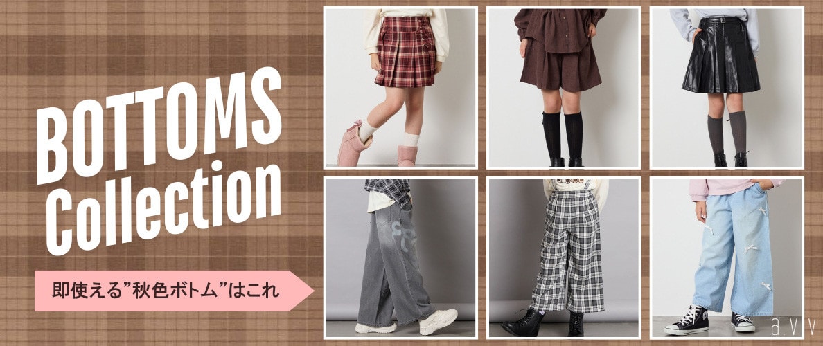 《秋めきボトム》学校もお出かけも可愛くアップデート！