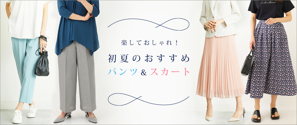 【2022初夏】レディースおすすめのパンツ・スカート