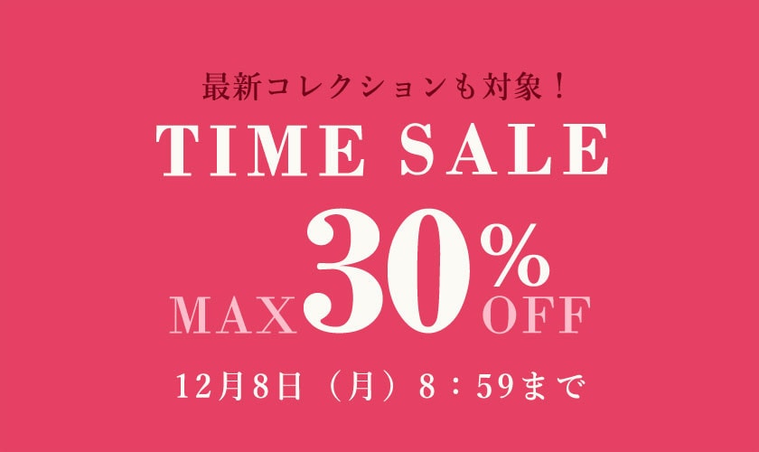 【3日間限定】最大30%OFF TIME SALE