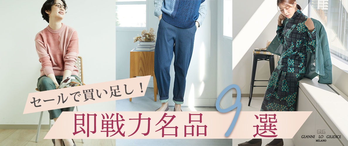 セールで買い足し！ 即戦力名品９選