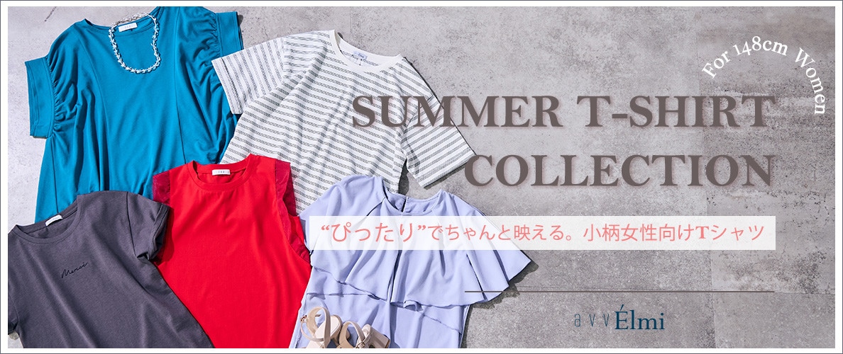 【a.v.v Elmi】”ぴったりでちゃんと映える”小柄さん向けTシャツコレクション