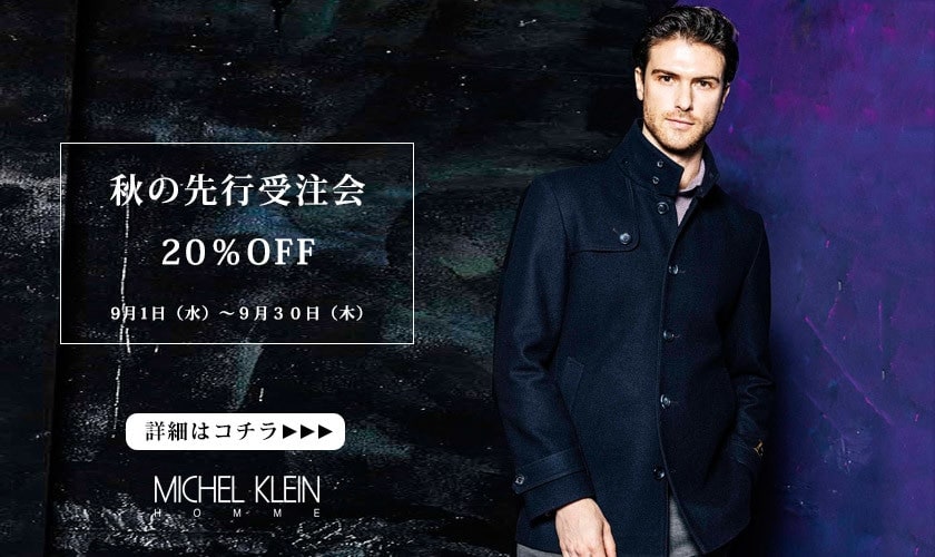 秋の先行予約20%OFF