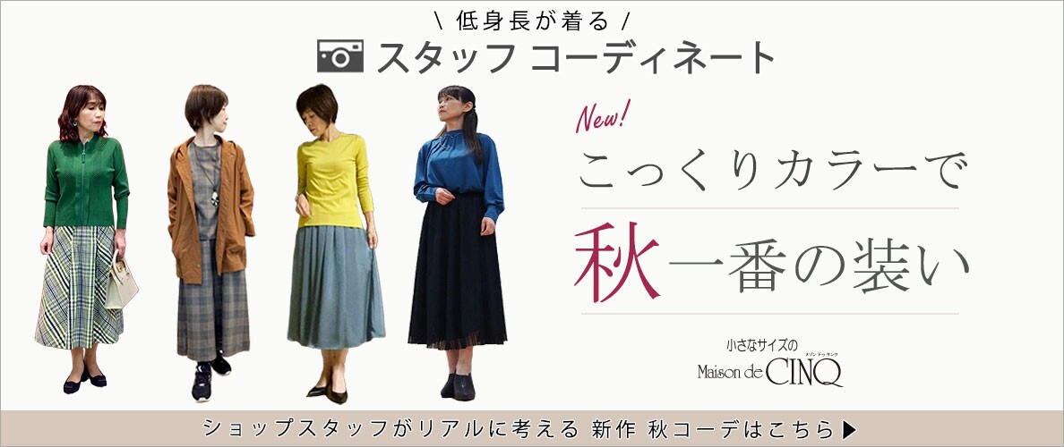 【ショップスタッフコーディネート】新作アイテムを使った こっくりカラーで「秋らしい装い」