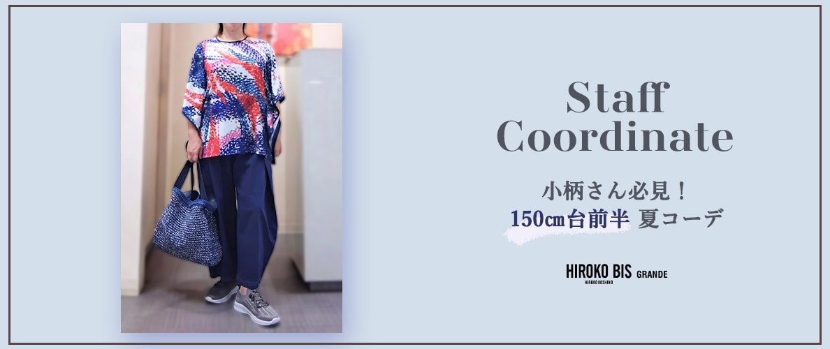 真似しやすいから参考になる！「150cm台前半 夏コーデ特集」スタッフコーデ