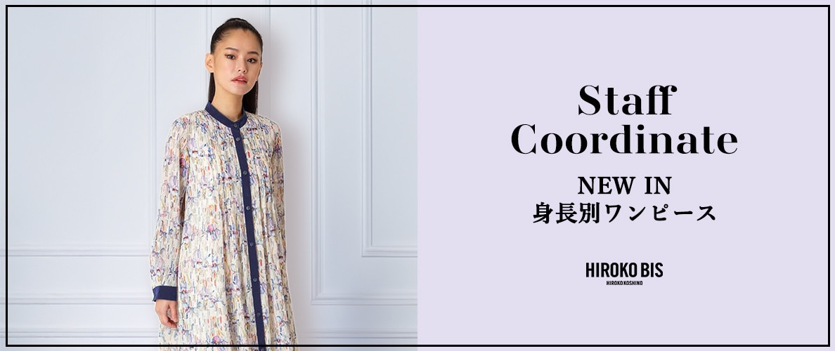 真似しやすいから参考になる！「NEW IN身長別ワンピース」スタッフコーデ