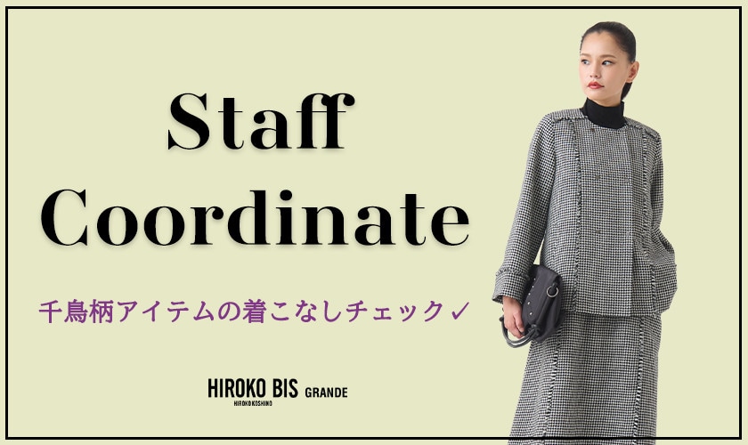 真似しやすいから参考になる！「千鳥柄アイテム」スタッフコーデ