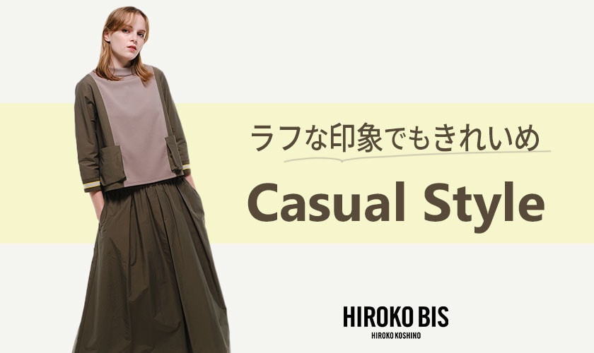 ラフな印象でもきれいめ「カジュアルスタイル」